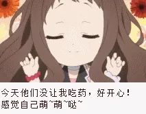 今天他们没让我吃药，好开心！感觉自己萌萌哒