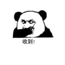 收到