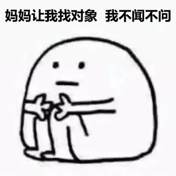 妈妈让我找对象 我不闻不问