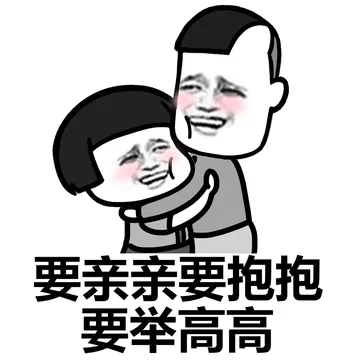 我们要是够熟的话，你叫我爹的都没问题
