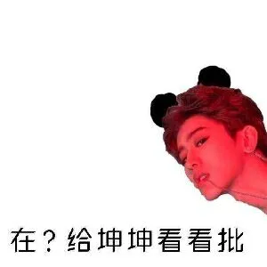 在?给坤坤看看批