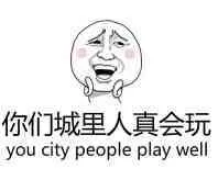 你们城里人真会玩(you city people play well)