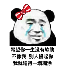 希望你一生没有软肋，不像我，别人提起你，我就输得一塌糊涂！