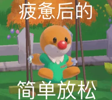 疲惫后的简单放松