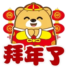 拜年了
