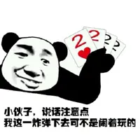 小伙子，说话注意点，我这一炸弹下去可不是闹着玩的（扑克牌）