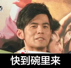 快到碗里来
