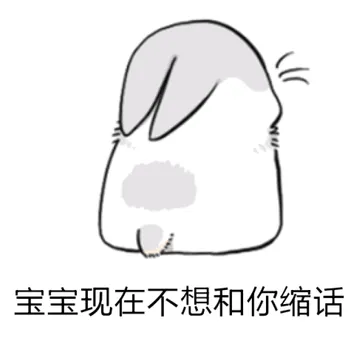 宝宝现在不想和你说话