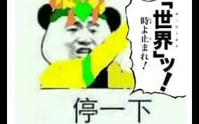 的奇妙冒险00004-停一下