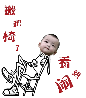 搬把椅子，看热闹！