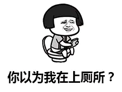 你以为我在上厕所？其实！我在给楼上做饭！（蘑菇头）
