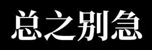 总之别急