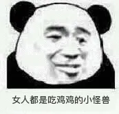 女人都是吃鸡鸡的小怪兽