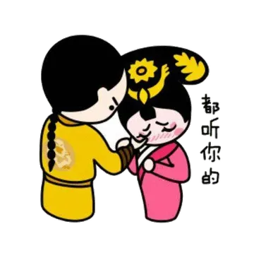 都听你的