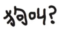 狗叫（文字小表情）