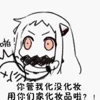 你管我化没化妆，用你们家化妆品啦？