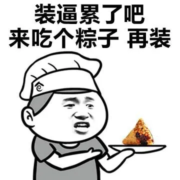 装逼累了吧 来吃个粽子 再装