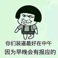 02你们装逼最好在中午因为早晚会有报应的