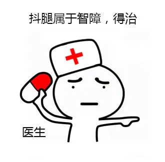 抖腿属于智障，得治