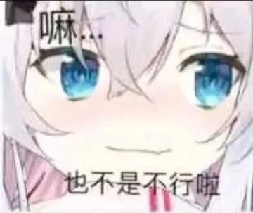 分享几个你认为小男娘的表情包?