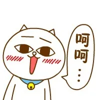 呵呵。。。