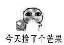 今天捡了个芒果！（黑脸）