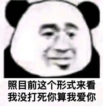 照目前这个形式来看我没打死你算我爱你 - 近期热门表情包合集
