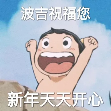 波吉祝福您新年天天开心