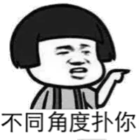 不同角度扑你