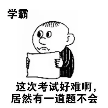 这次考试好难啊，居然有一道题不会