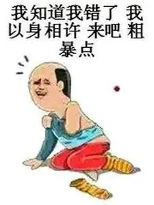 我知道我错了，我以身相许，来吧，粗暴点