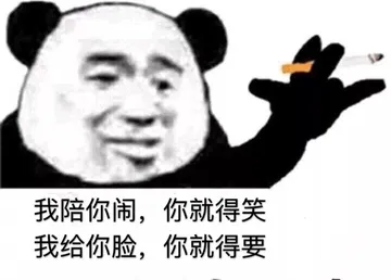 我陪你闹 你就得笑，我给你脸你就得要