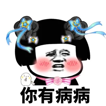 你有病病