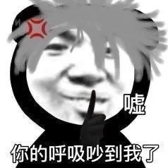 上嘘你的呼吸吵到我了