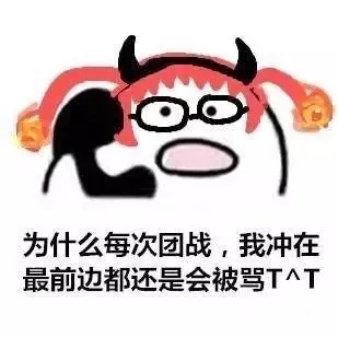 为什么每次团战,我冲在最前边都还是会被骂TAT