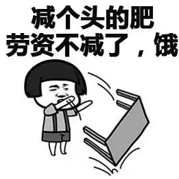 减个头的肥，劳资不减了，饿