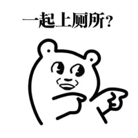 一起上厕所？