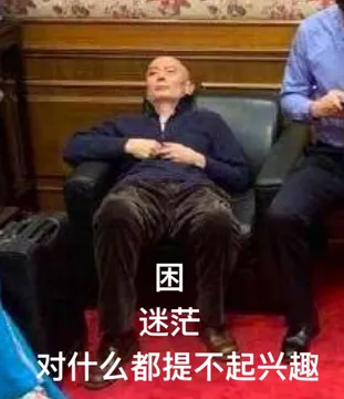 困 迷茫 对什么都提不起兴趣（葛优躺）