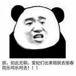 朕，如此无聊。爱妃们出来陪朕去丽春院乐呵乐呵去！！！
