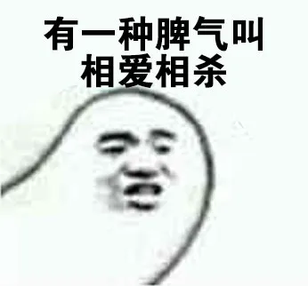 有一种脾气叫相爱相杀