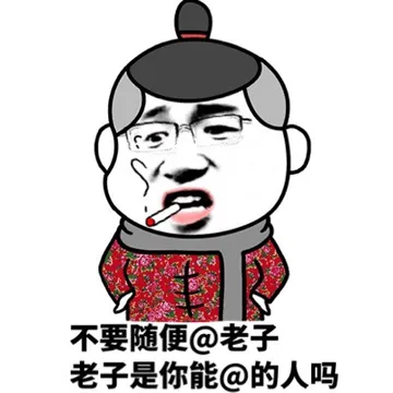 不要随便@老子，老子是你能@的人吗？