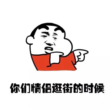 你们情侣逛街的时候