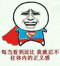 超人：每当看到逗比，我就忍不住体内的正义感