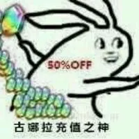 古娜拉充值之神（50% off）