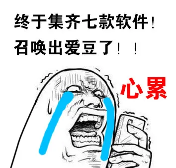 终于集齐七款软件!召唤出爱豆了!!心累 - 心累啊.下了7款软件.才找到了这首歌