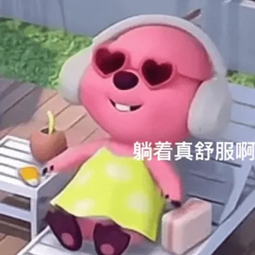 躺着真舒服啊