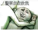 警察叔叔救我!