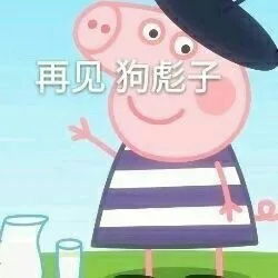 小猪佩奇8