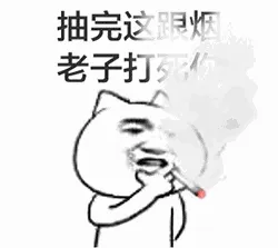抽完这根烟老子打死你
