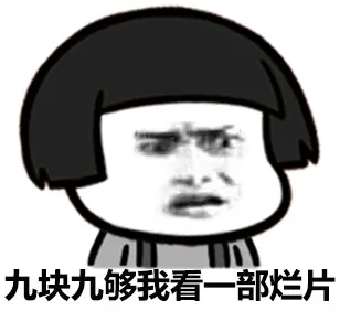 九块九够我看一部烂片